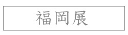 ~織の技~「菊池洋守 織物展」