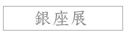 ~織の技~「菊池洋守 織物展」