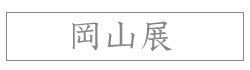 「~南風(はえ)のしらべ~八重山上布 新垣幸子 展」
