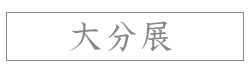 ~織の技~「菊池洋守 織物展」