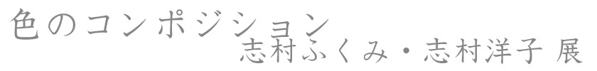 色のコンポジション　志村ふくみ・志村洋子 展
