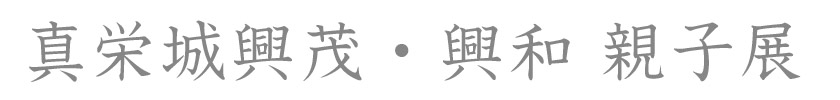 真栄城興茂・興和　親子展