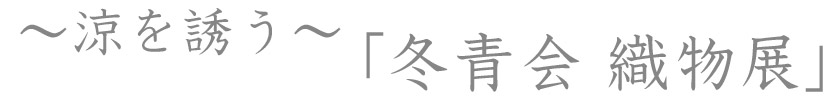 ～涼を誘う～「冬青会 織物展」