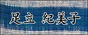 足立紀美子　あだちきみこ