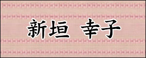 新垣幸子　あらかきさちこ