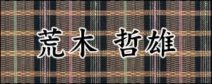 荒木哲雄　あらきてつお