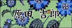 原田吉郎　はらだよしろう