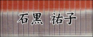 石黒祐子　いしぐろゆうこ