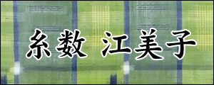 糸数江美子　いとかずえみこ