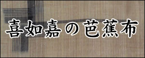 喜如嘉の芭蕉布　きじょかのばしょうふ