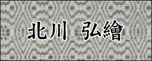 北川弘繪　きたがわひろえ