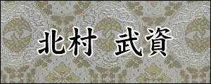 北村武資　きたむらたけし