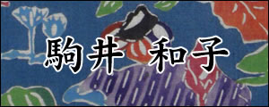駒井和子　こまいかずこ