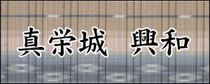 真栄城興和　まえしろおきかず