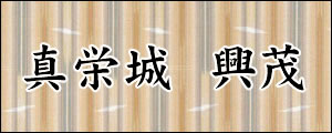 真栄城興茂　まえしろおきしげ