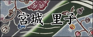 宮城里子　みやぎさとこ