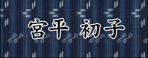 宮平初子　みやひらはつこ