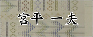 宮平一夫　みやひらかずお