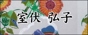 室伏弘子　むろふしひろこ