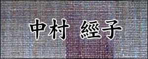 中村經子　なかむらみちこ