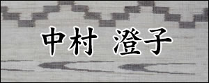中村澄子　なかむらすみこ