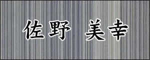 佐野美幸　さのみゆき
