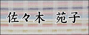 佐々木苑子　ささきそのこ