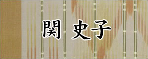 関史子　せきふみこ