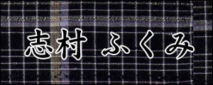 志村ふくみ　しむらふくみ