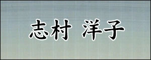 志村洋子　しむらようこ