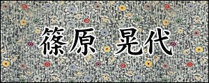 篠原晃代　しのはらてるよ