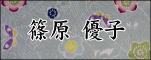 篠原優子　しのはらゆうこ