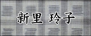 新里玲子　しんざとれいこ