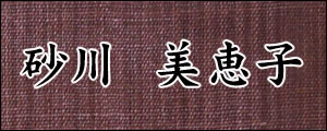 砂川美恵子　すながわみえこ