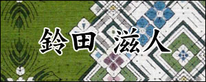 鈴田滋人　すずたしげと