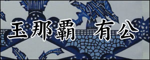 玉那覇有公　たまなはゆうこう