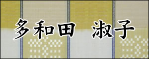 多和田淑子　たわたよしこ