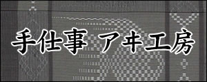 手仕事アヰ工房　てしごとあいこうぼう