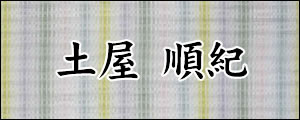 土屋順紀　つちやよしのり