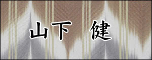 山下健　やましたたけし
