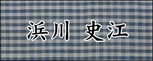 浜川史江　はまかわふみえ