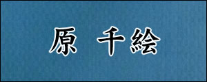 原千絵　はらちえ