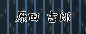原田吉郎　はらだよしろう