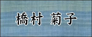 橋村菊子　はしむらきくこ