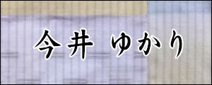 今井ゆかり　いまいゆかり
