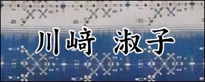 川﨑淑子　かわさきよしこ