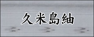 久米島紬　くめじまつむぎ