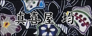 真喜屋均　まきやひとし