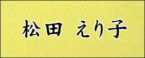 松田えり子　まつだえりこ