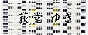 荻堂ゆき　おぎどうゆき